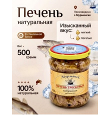 Печень из тресковых рыб натуральная 500 гр