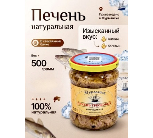 Печень из тресковых рыб натуральная 500 гр, коробка (12 шт)